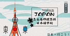 台州怎样选择理想的日本语学校