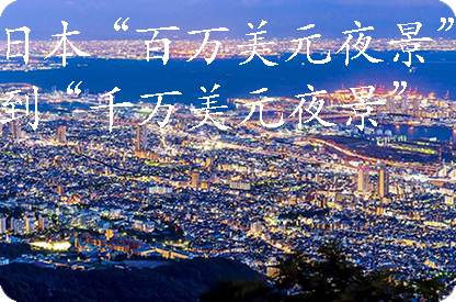 台州日本“百万美元夜景”到“千万美元夜景”
