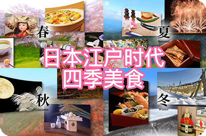 台州日本江户时代的四季美食
