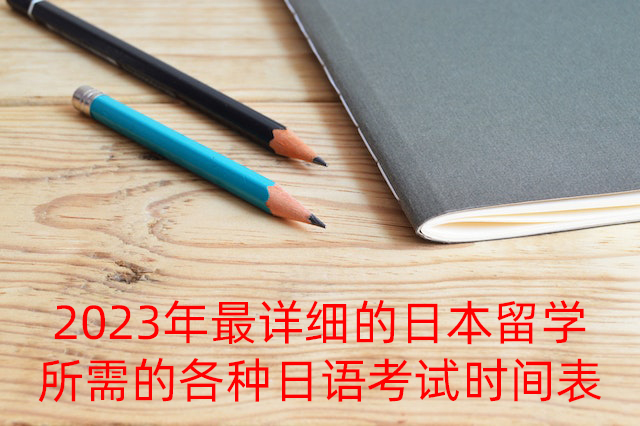 台州2023年最详细的日本留学所需的各种日语考试时间表