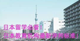 台州日本留学必看！日本教育机构最新评判标准！